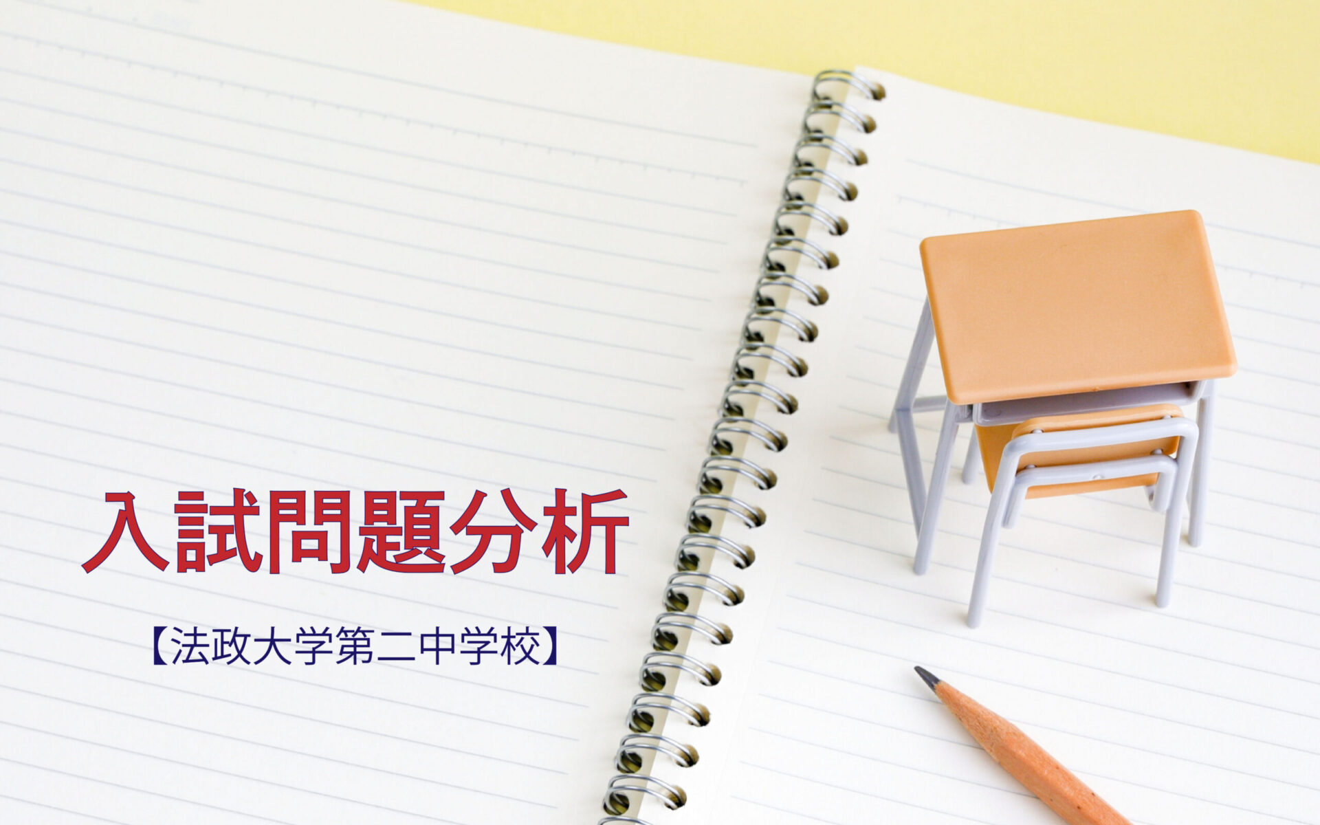 法政大学第二中学校の入試問題分析（2016-2018年） - 中学受験の