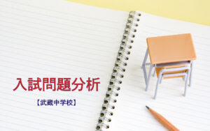 武蔵中学校の入試問題分析（2019-2021年） - 中学受験のアトリエ――中学受験の「いま」を知る