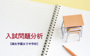 鷗友学園女子中学校の入試問題分析（2019-2021年） - 中学受験の