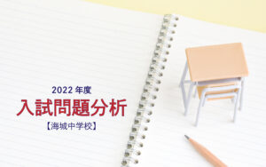 海城中学校の2023年度入試問題分析【提供：スタジオキャンパス】 - 中学受験のアトリエ――中学受験の「いま」を知る