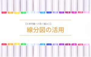 中学受験算数の文章問題に線分図を活用する方法【文章問題への取り組み】 - 中学受験のアトリエ――中学受験の「いま」を知る