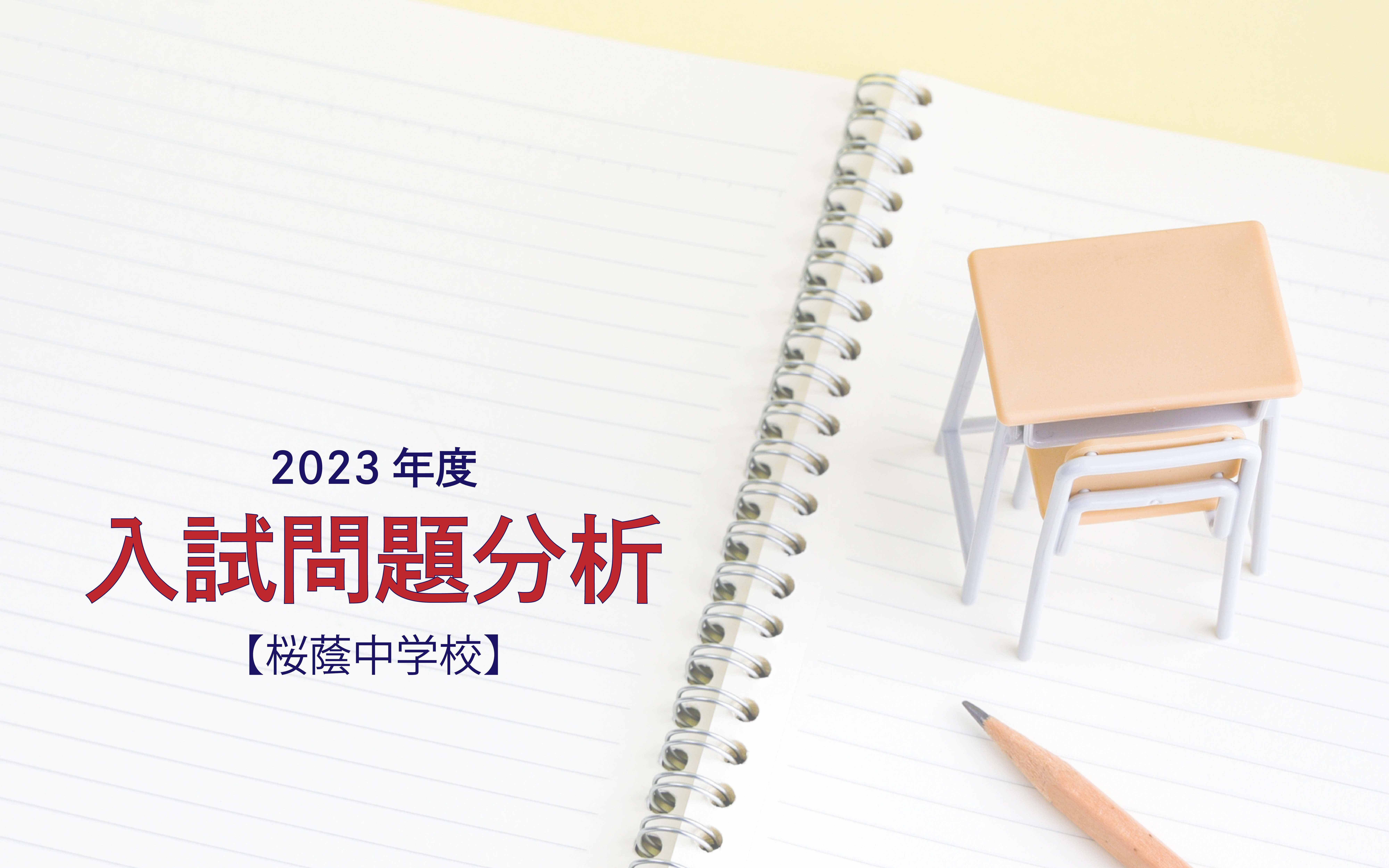 桜蔭中学校の2023年度入試問題分析【提供：スタジオキャンパス】