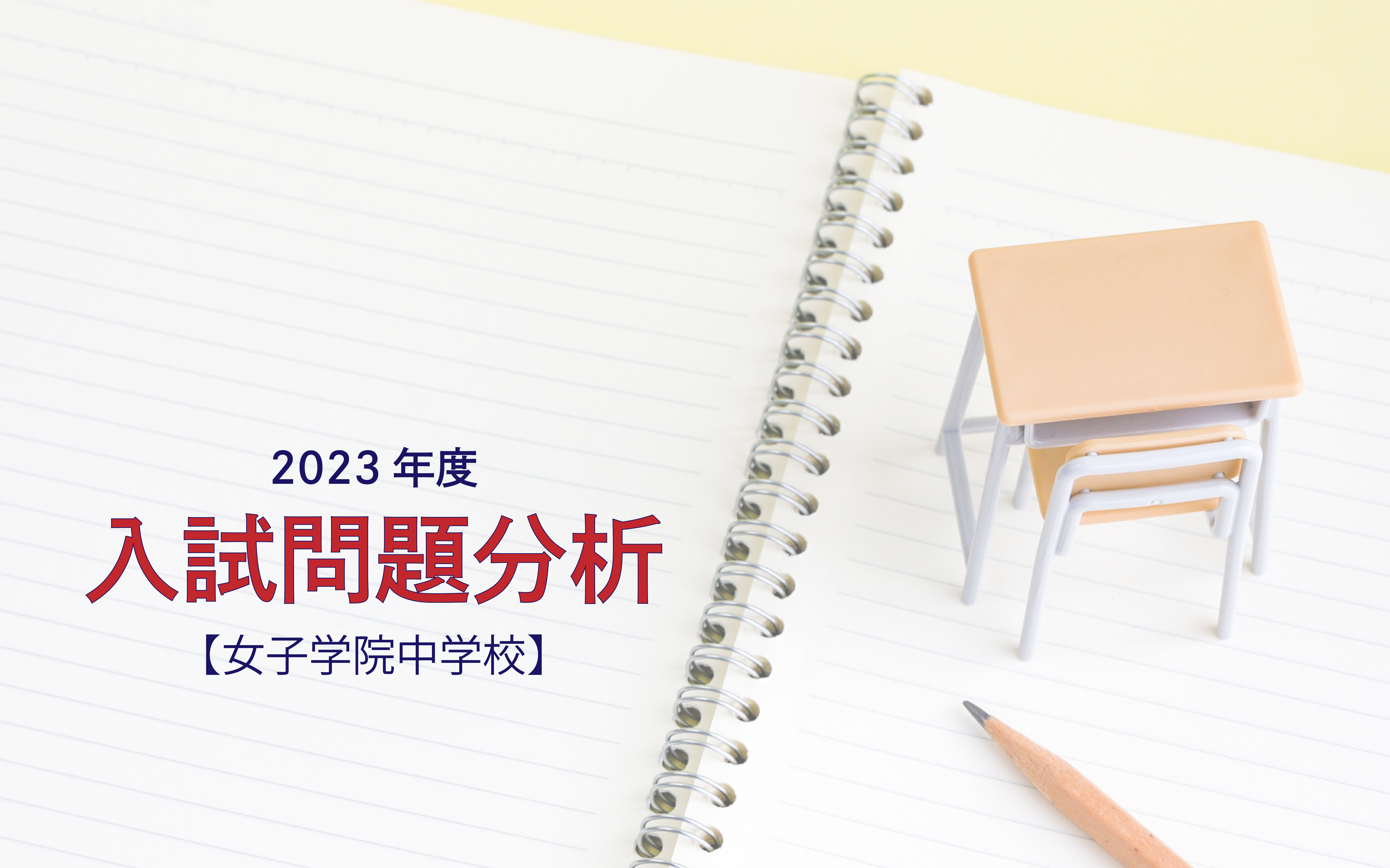 女子学院中学校の2023年度入試問題分析【提供：スタジオキャンパス】