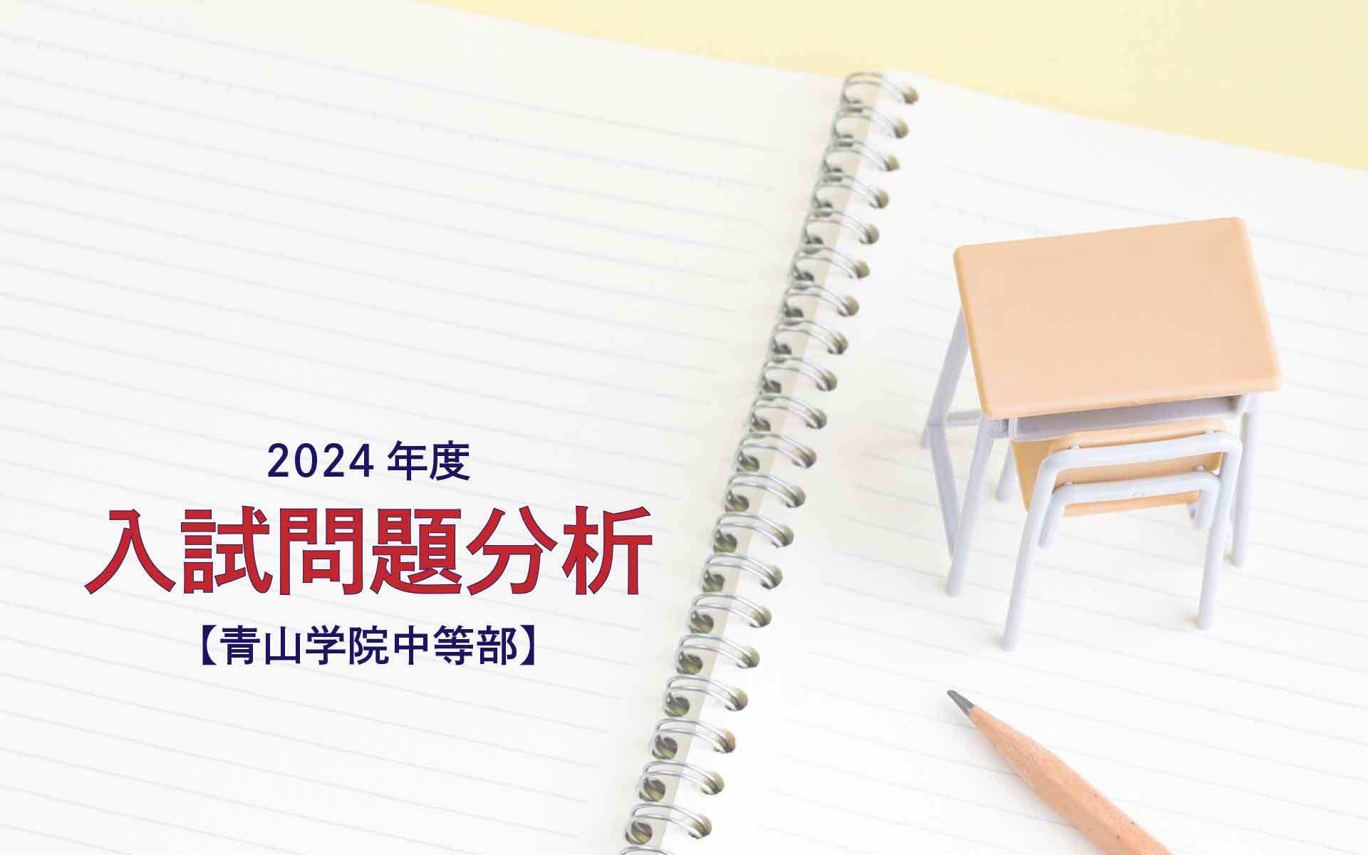 青山学院中等部の2024年度入試問題分析【提供：スタジオキャンパス】
