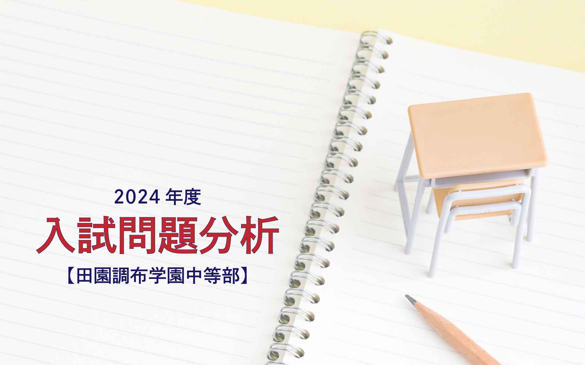 田園調布学園中等部の2024年度入試問題分析【提供：スタジオキャンパス】