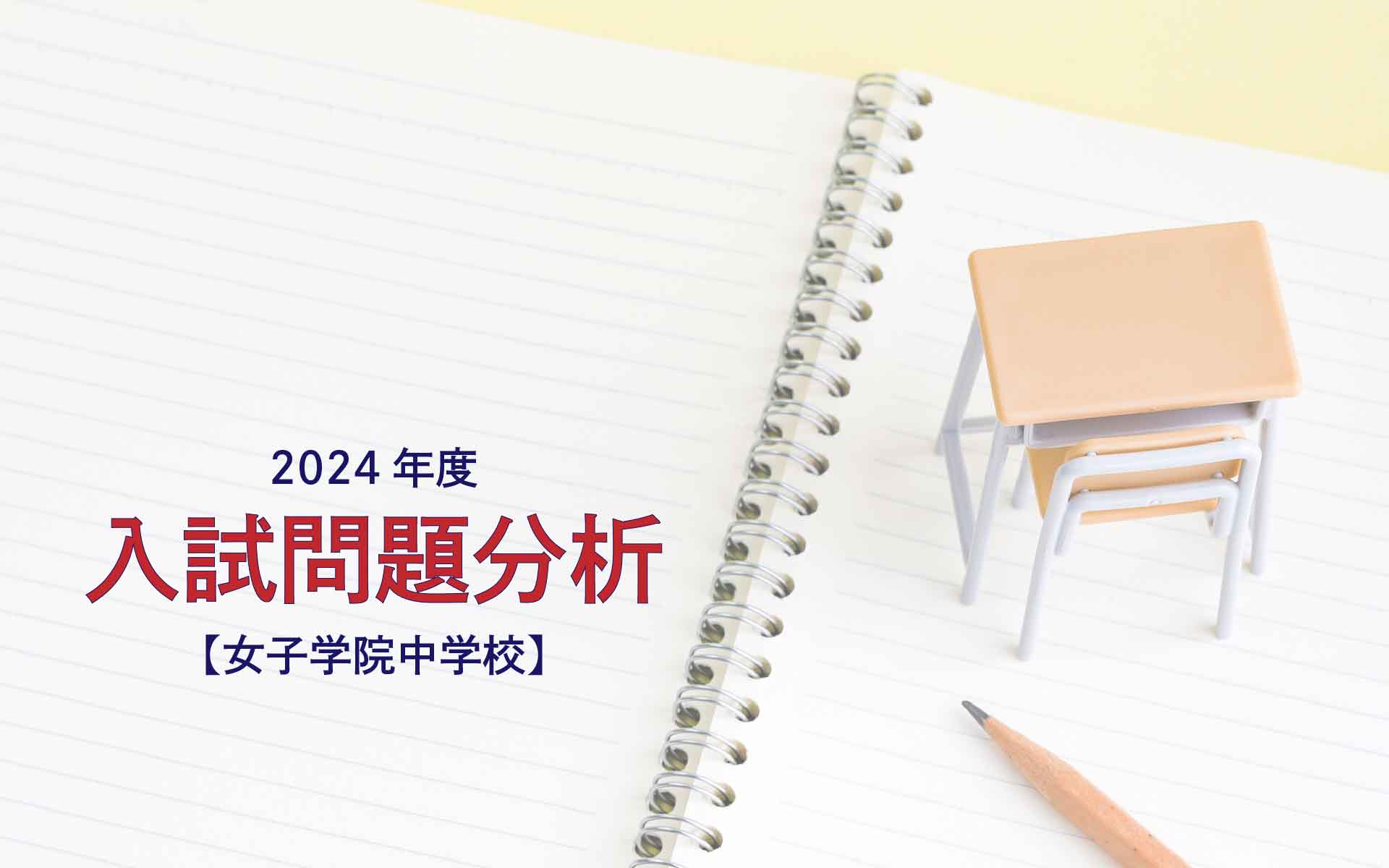 女子学院中学校の2024年度入試問題分析【提供：スタジオキャンパス】