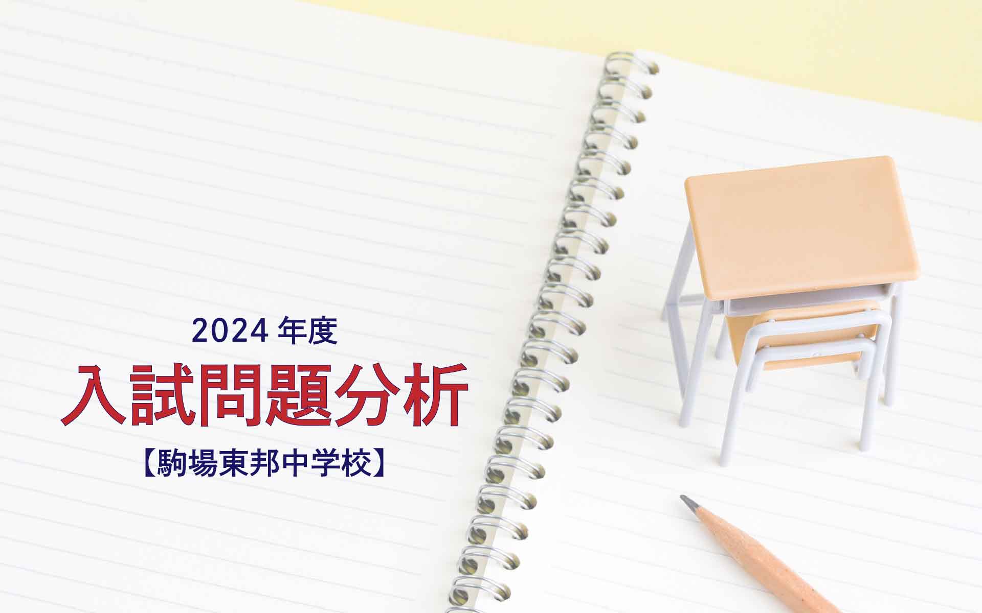 駒場東邦中学校の2024年度入試問題分析【提供：スタジオキャンパス】