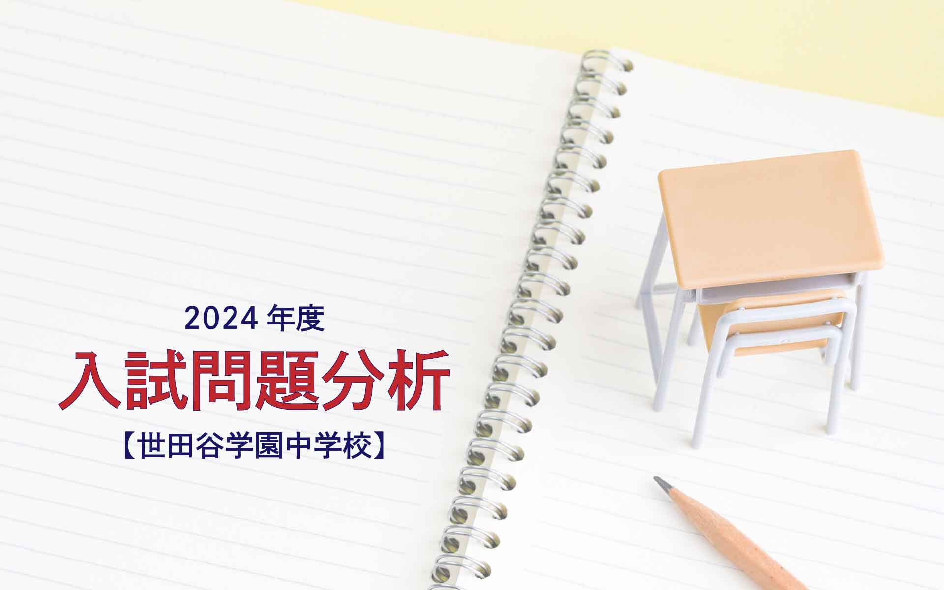 世田谷学園中学校の2024年度入試問題分析【提供：スタジオキャンパス】