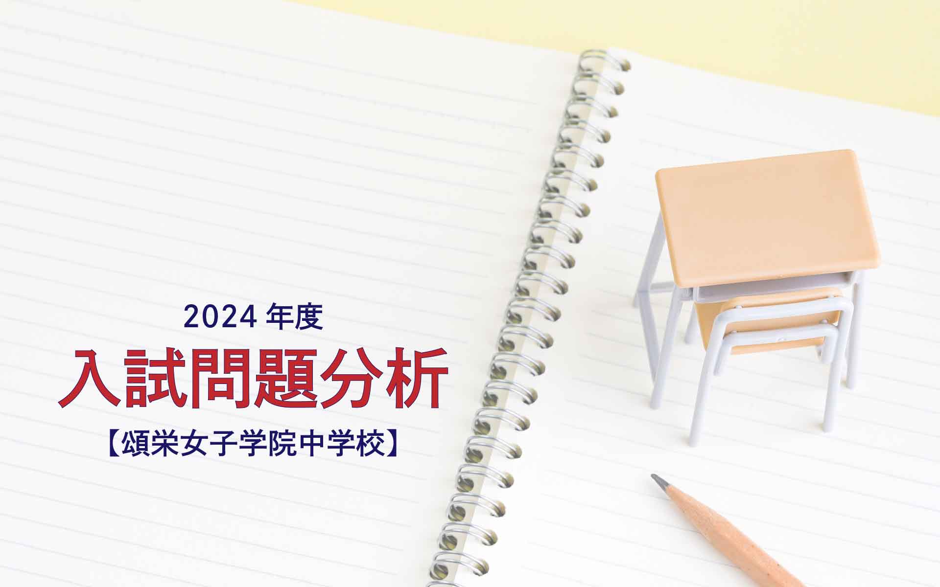 頌栄女子学院中学校の2024年度入試問題分析【提供：スタジオキャンパス】