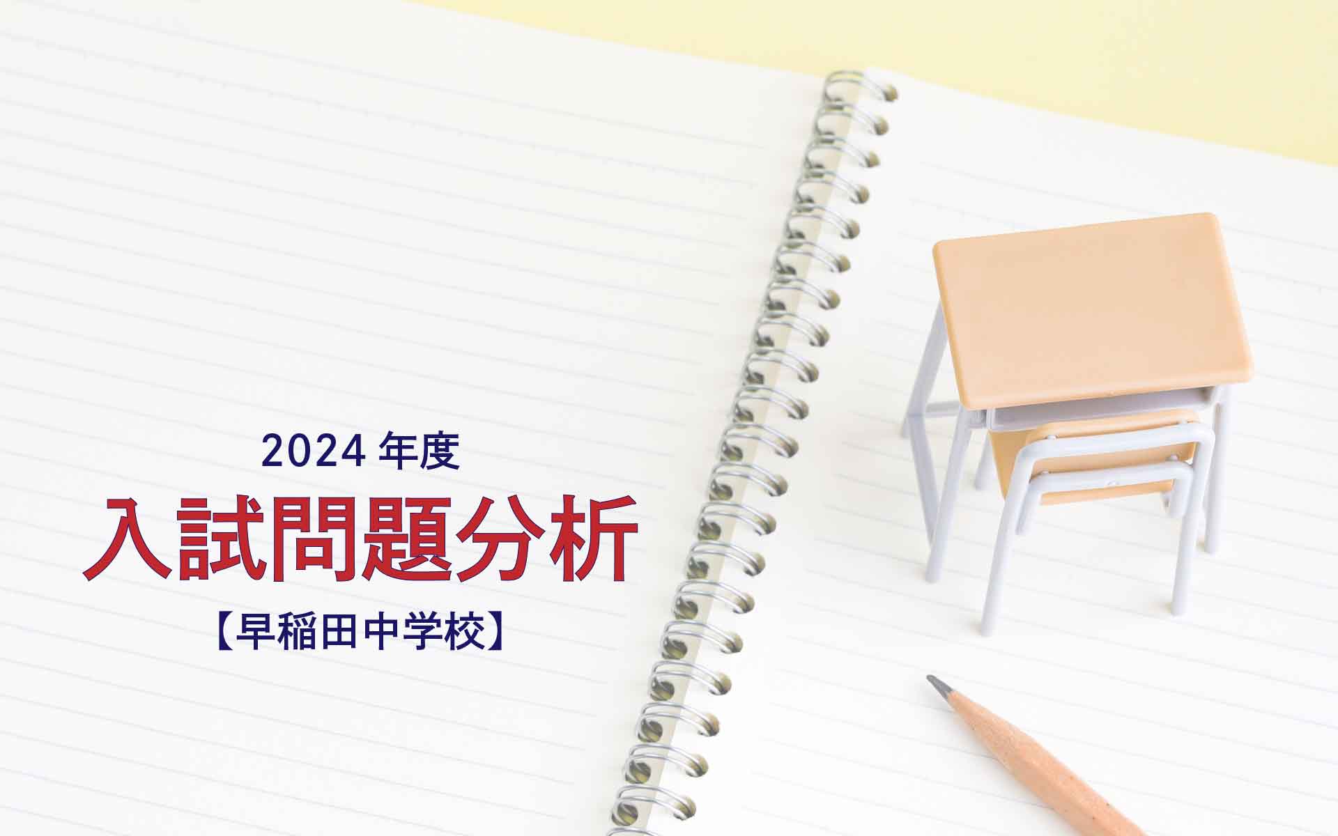 早稲田中学校の2024年度入試問題分析【提供：スタジオキャンパス】