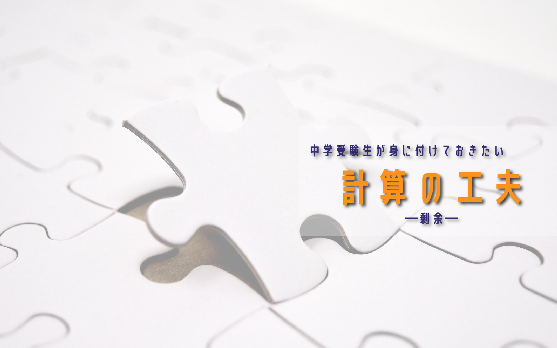 「剰余」の考え方【中学受験生が身につけておきたい「計算の工夫」③】